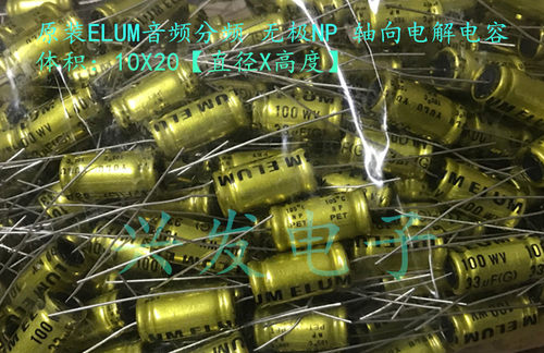 ELUM高中音分频 无极NP 轴向电解电容 100V33UF 33UF100V 10X20