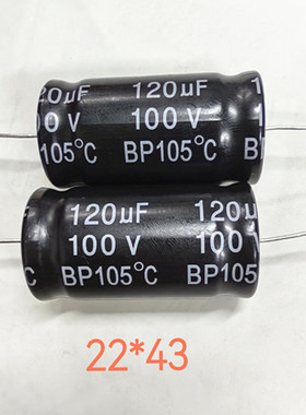 100V120UF 120UF100V 低音分频 无极BP 轴向卧式 电解电容 22*43