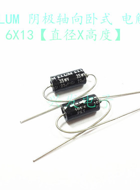 全新原装ELUM 轴向卧式 电解电容 35V22UF 22UF35V 体积：6*13