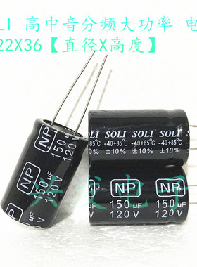 台湾SOLI 功放分频 无极NP 电解电容 120V150UF 150UF120V 22X36