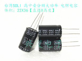 台湾SOLI 功放分频 无极NP 电解电容 120V150UF 150UF120V 22X36