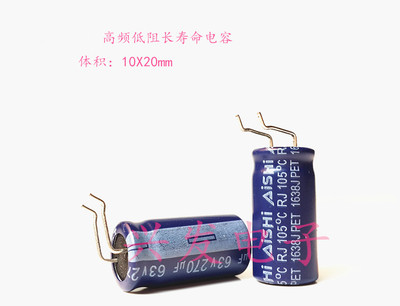 全新原装艾华 长寿命高频低阻 电解电容 63V270UF 270UF63V 10*20