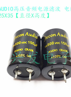 JXCON AUDIO胆机电源滤波 电解电容SV 500V150UF 150UF500V 25X35