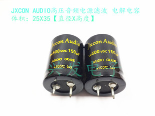 JXCON AUDIO胆机电源滤波 电解电容SV 500V150UF 150UF500V 25X35