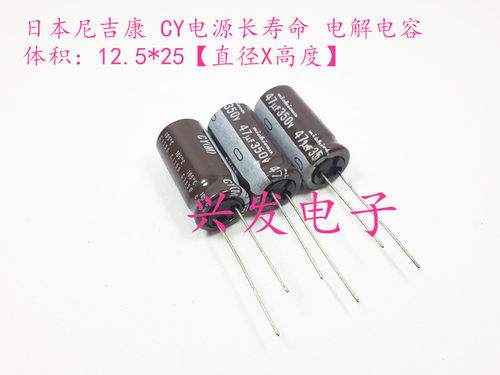 日本尼吉康 胆机电源长寿命 电解电容 350V47UF 47UF350V 12.5*25