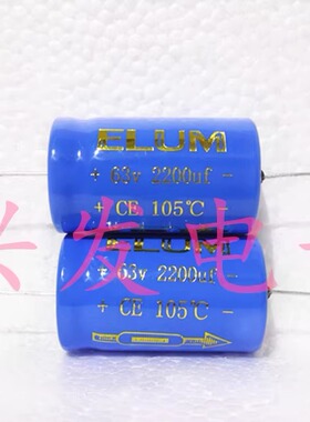 63V2200UF ELUM蓝色金字胆机 轴向卧式 电解电容 2200UF63V 22*35