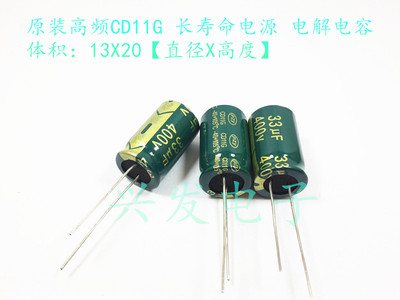 400V33UF 33UF400V 原装CD11G 充电器滤波 长寿命 电解电容 13*20