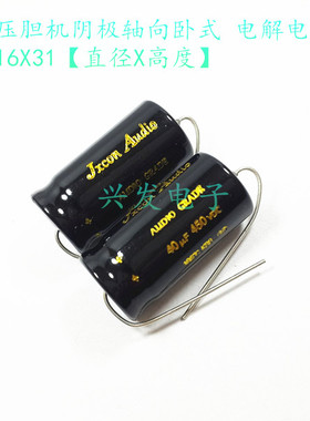 高压阴极胆机滤波 轴向卧式 电解电容 450V40UF 40UF450V 16X31