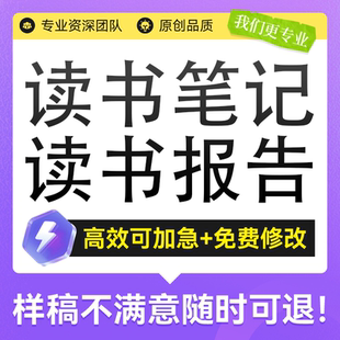 读书报告阅读笔记心得感悟征文书评影评交流分享读观后感代笔撰写
