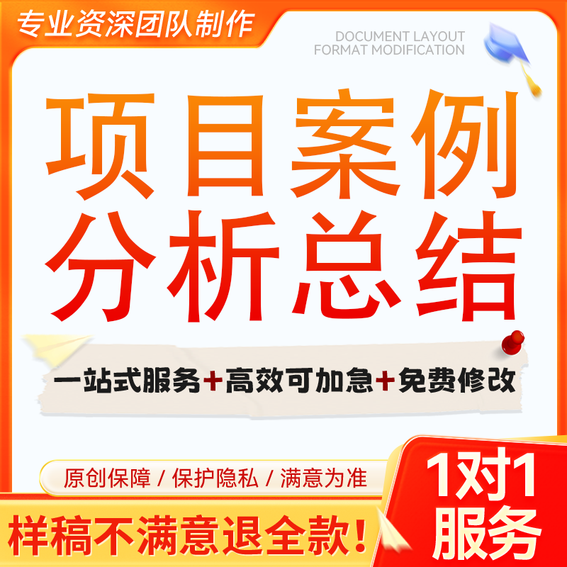 撰写工作案例分析经验分享专题方案总结项目汇总个案研究管理报告