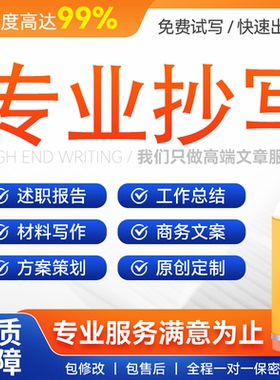 代笔抄写代人抄书手工写信文章材料读后感笔记检讨笔帮抄服务教案