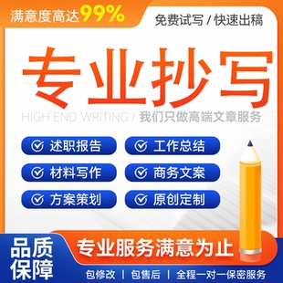 代笔抄写代人抄书手工写信文章材料读后感笔记检讨笔帮抄服务教案