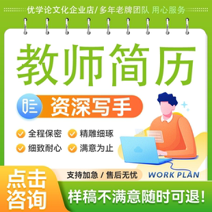 简历制作教师个人简历ppt幼师中小学面试求职英文发言稿撰写创作