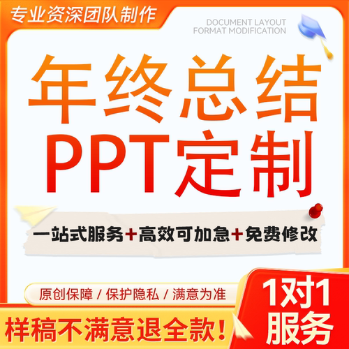 年终总结ppt代制作人事财务述职报告工作汇报岗位晋升竞聘代写