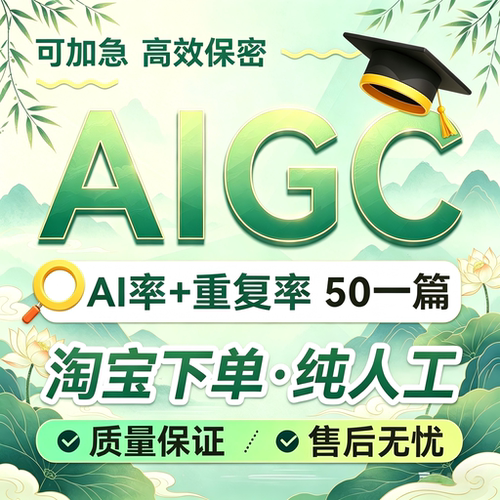 【24H加急】纯人工AIGC重复率知维普网重复turnitin英文ai率检测