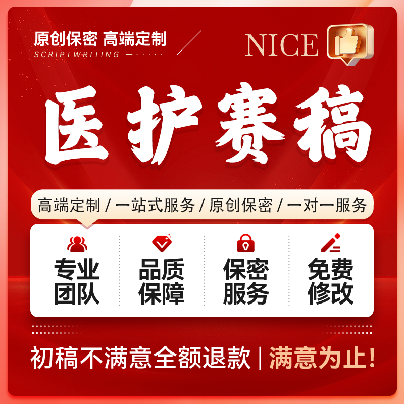 代写科普剧本比赛护理安全情景剧医学健康护士小品脱口秀脚本稿子