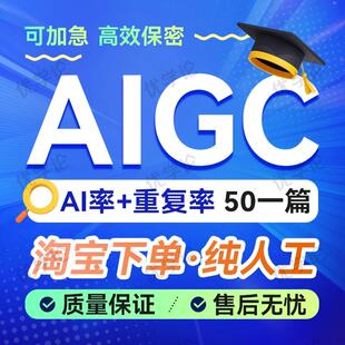 【24H加急】AIGC重复率知维普网纯人工turnitin英文ai率aigc检测