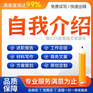 代写自我介绍个人简历ppt演讲稿英文语翻译面试自我介绍文案代笔