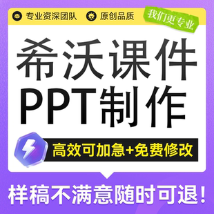 英语希沃课件ppt代做幼儿园游戏制作小学初高中教师讲课比赛美化