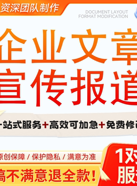 撰写企业宣传报道文章人物采访提纲活动通知信息简讯新闻稿通讯稿