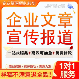 撰写企业宣传报道文章人物采访提纲活动通知信息简讯新闻稿通讯稿