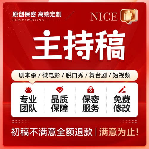 主持词撰写开业主持人串词活动主持稿子聚会公司年会颁奖典礼代写
