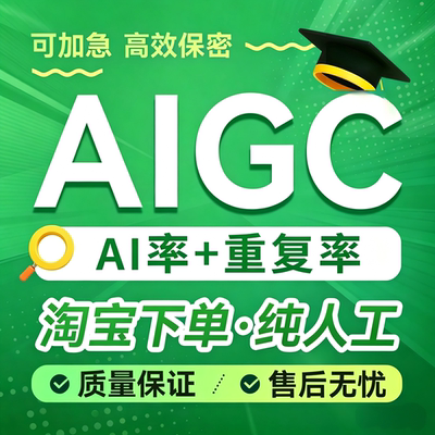 【24H加急】纯人工AIGC重复率知维普网重复turnitin英文ai率检测