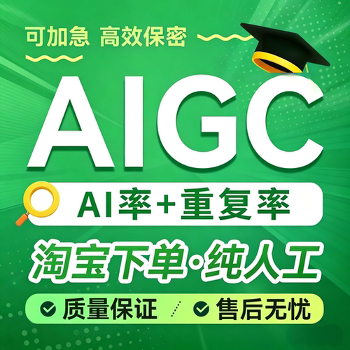 【24H加急】纯人工AIGC重复率知维普网重复turnitin英文ai率检测