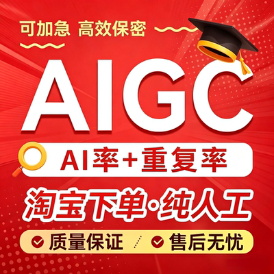 【24H加急】AIGC重复率纯人工知维普网重复turnitin英文ai率检测
