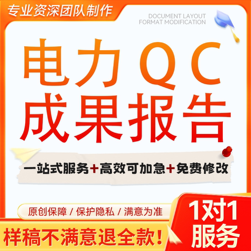 电力QC成果报告编写施工工法指导发布稿质量管理小组汇报撰写制作