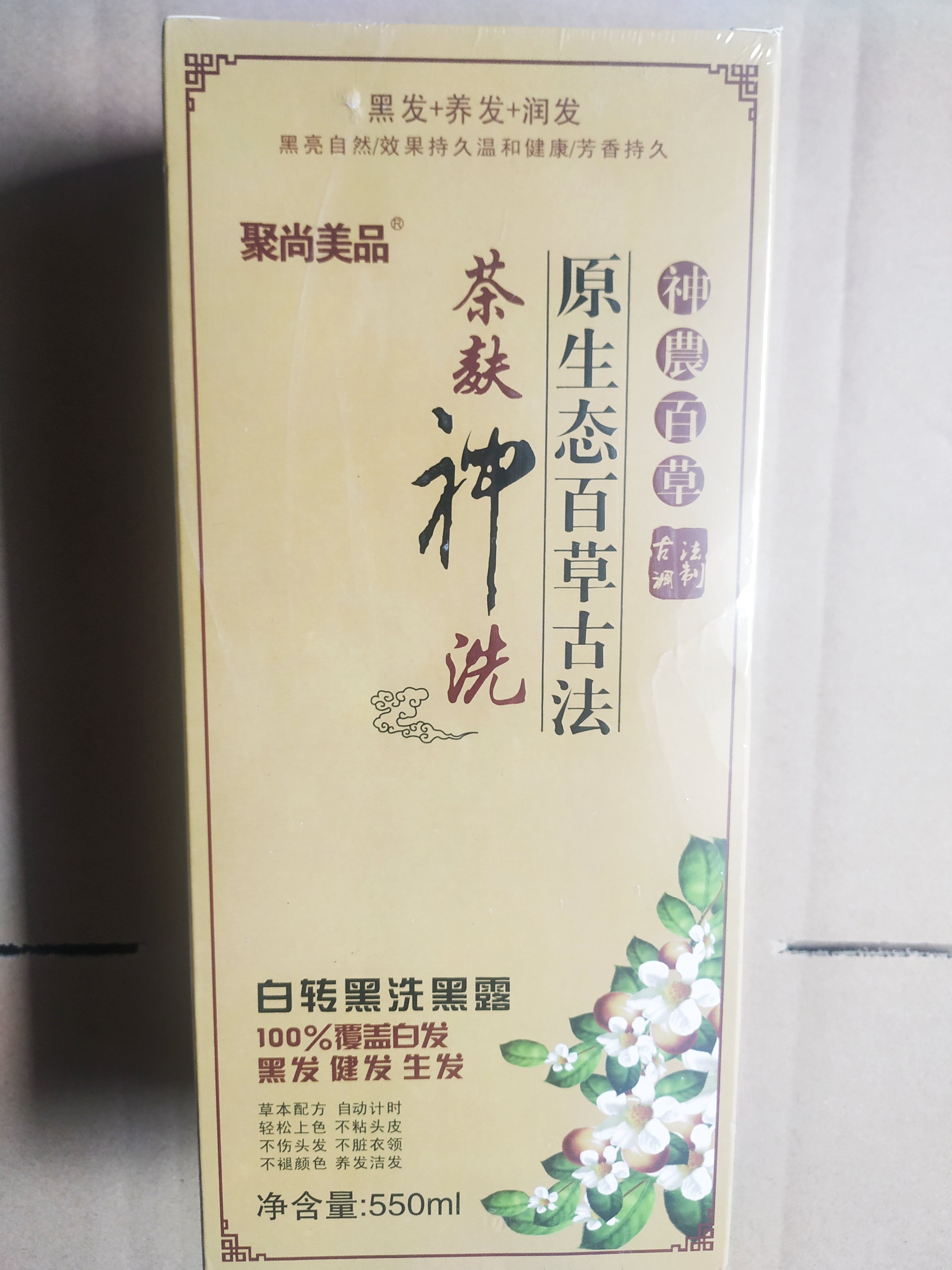 正品聚尚美品茶麸神洗纯植物染发剂白转黑洗黑露栗棕色染发膏天然