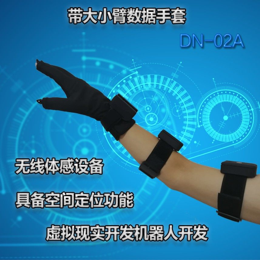带大小臂数据手套 无线体感设备 虚拟现实开发 控制机器人开发