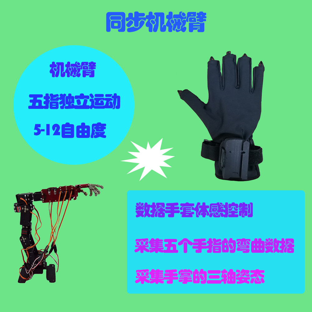 同步机械臂 数据手套控制机械臂 体感控制 体感手套 数字 机器人