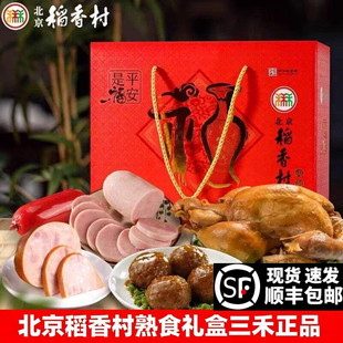 三禾北京稻香村熟食礼盒肉肚扒鸡牛肉肘子鸭腿传统特产年货包邮