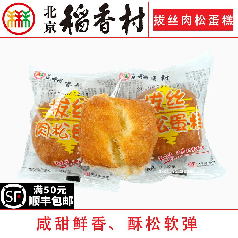 2块北京三禾稻香村糕点心散装拔丝肉松蛋糕真空特产零食小吃