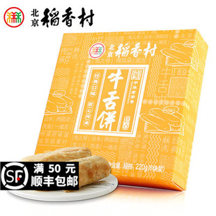 三禾北京稻香村牛舌饼伴手礼传统特产糕点心零食小吃蛋糕真空