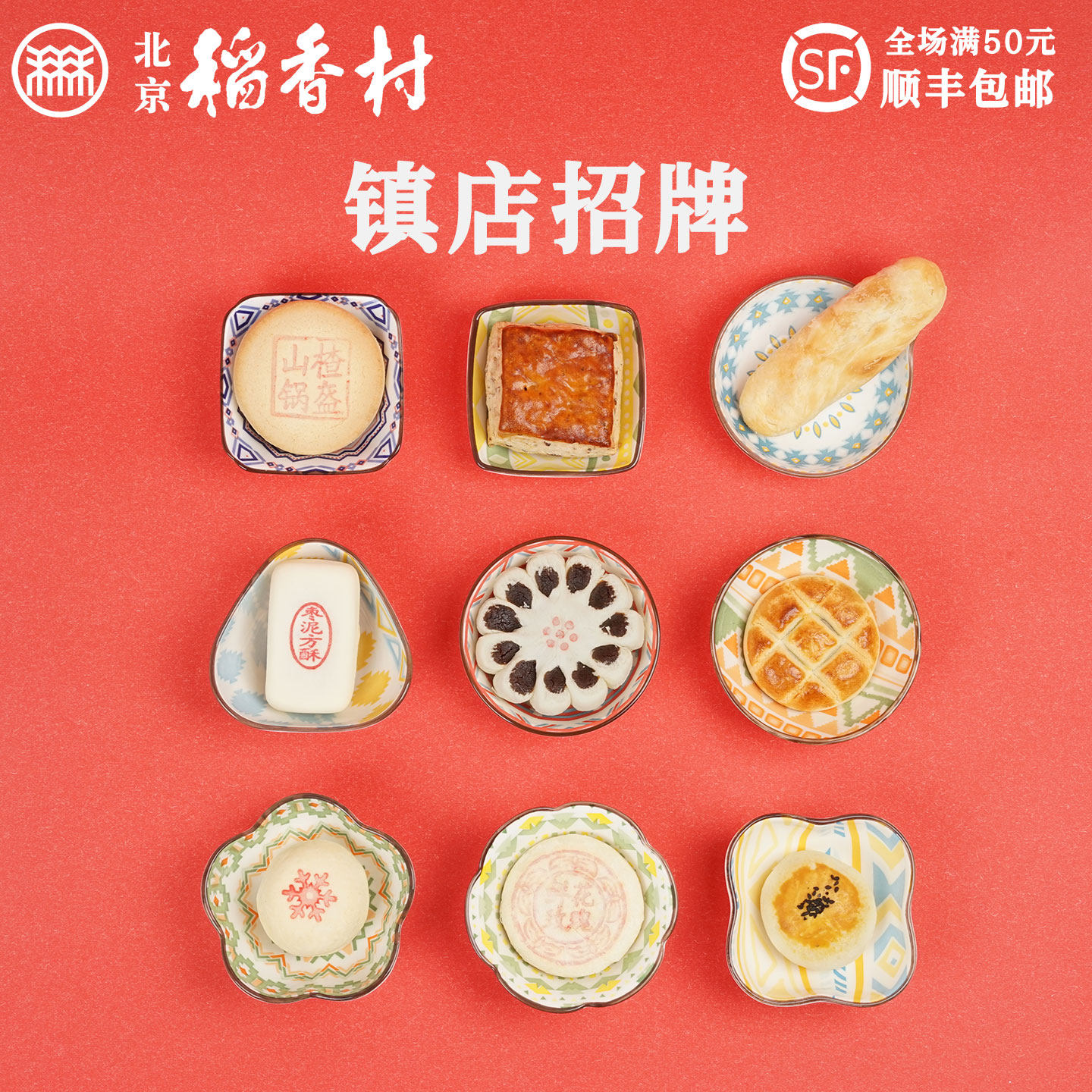 三禾北京稻香村牛舌饼枣花酥山楂锅盔糕点心散装特产零食小吃真空