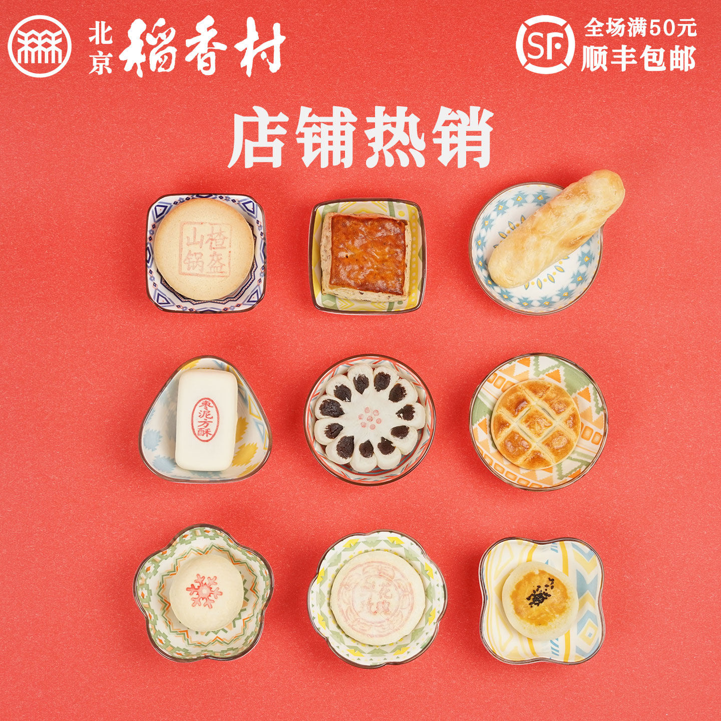 三禾北京稻香村牛舌饼枣花酥山楂锅盔糕点心散装特产零食小吃真空