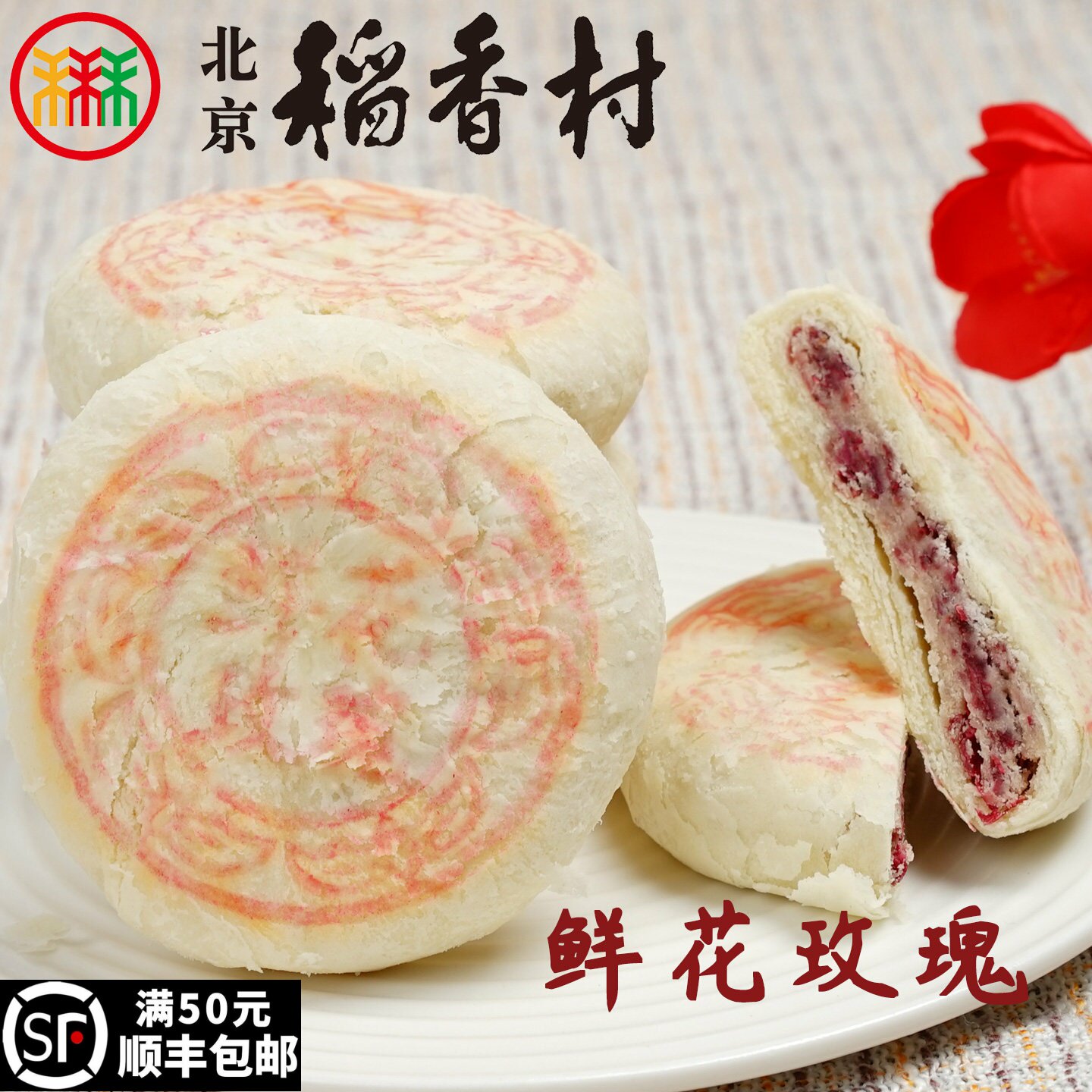 三禾北京稻香村糕点心散装鲜花玫瑰饼特产零食小吃蛋糕真空