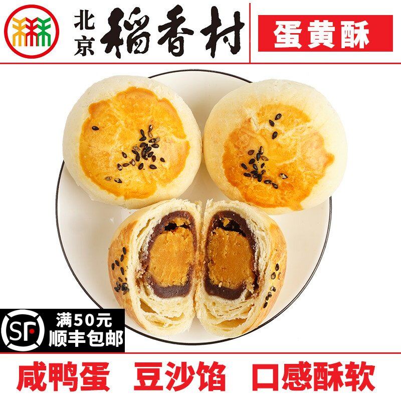 4块三禾北京稻香村蛋黄酥特产零食小吃蛋糕真空
