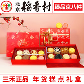 三禾北京稻香村臻品京八件礼盒传统特产蛋糕点心匣子年货礼品团购
