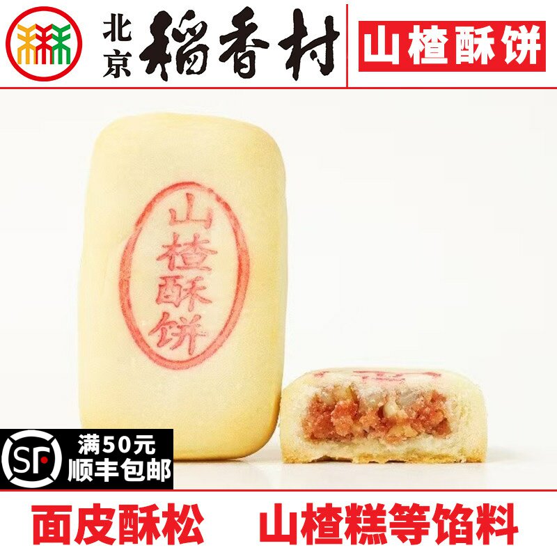 4块北京三禾稻香村糕点心散装山楂酥饼特产零食小吃蛋糕真空