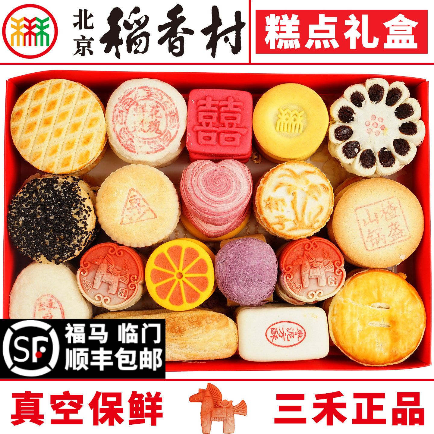 三禾北京稻香村糕点礼盒京八件特产小吃零食马年春节送礼真空