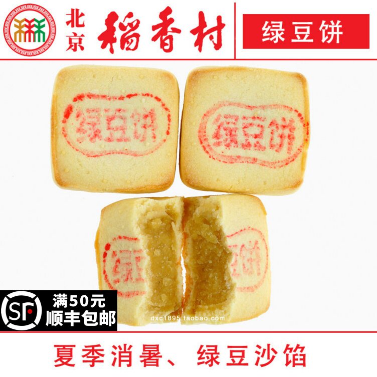 4块三禾北京稻香村绿豆饼特产零食小吃蛋糕真空