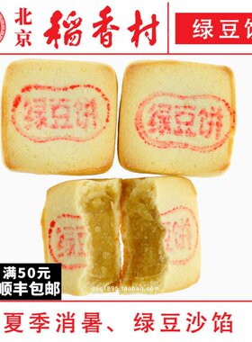 4块三禾北京稻香村绿豆饼特产零食小吃蛋糕真空