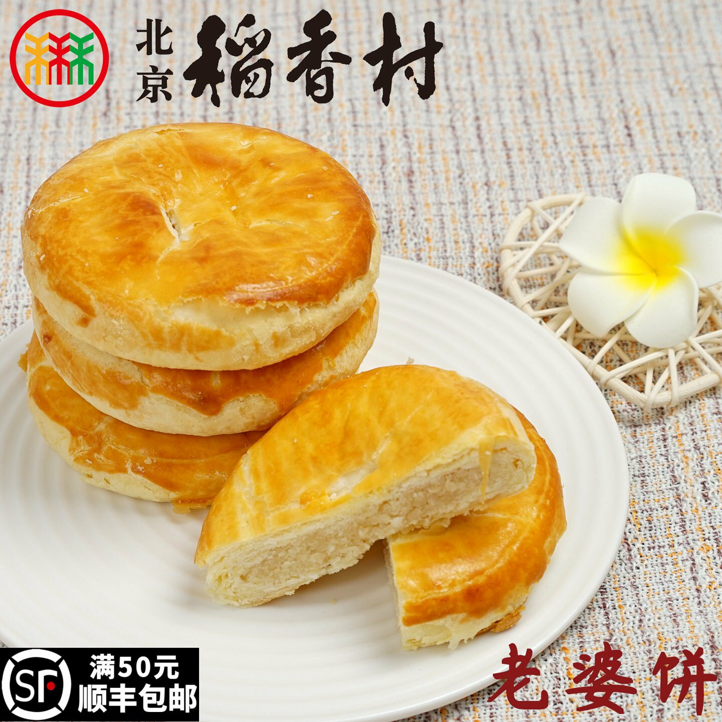 三禾北京稻香村稻香村糕点心散装老婆饼特产零食小吃蛋糕真空