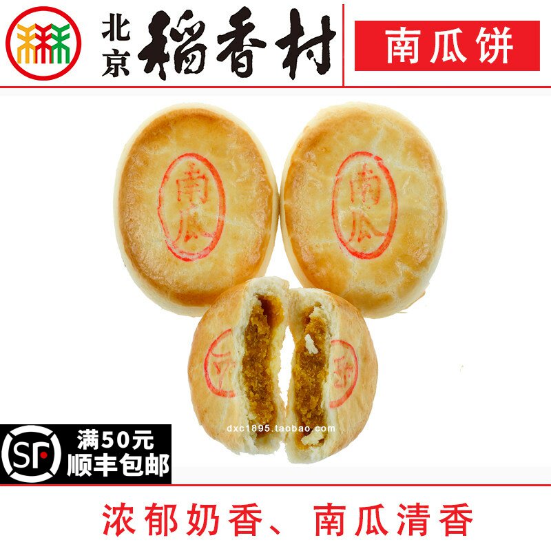 4块北京三禾稻香村糕点心散装南瓜饼特产零食小吃蛋糕真空
