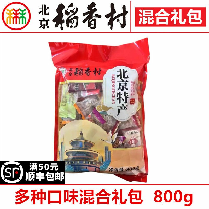 三禾北京稻香村糕点零食特产礼包800g茯苓饼艾窝窝驴打滚麻花山楂