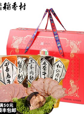 三禾北京稻香村熟食礼盒年货大礼包特产肉食肉肚肘子牛肉扒鸡鸭腿