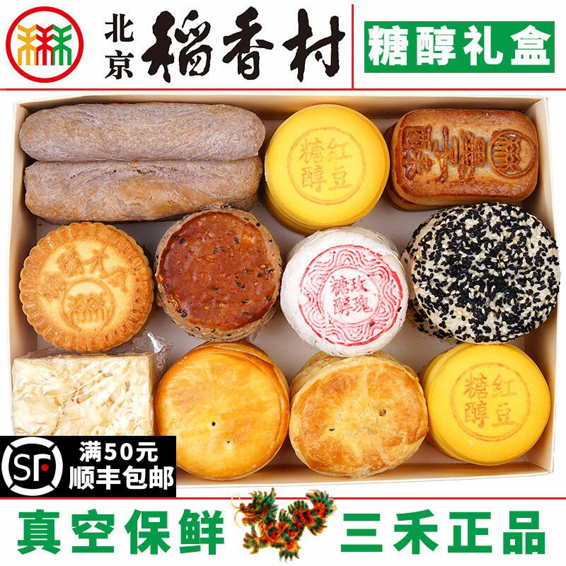 北京三禾稻香村糖醇糕点礼盒10品种传统京八件北京特产蛋糕真空